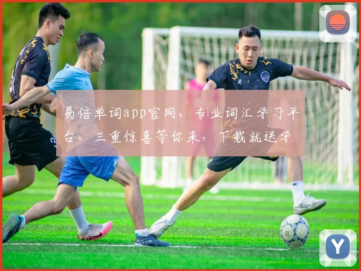 易倍单词app官网，专业词汇学习平台，三重惊喜等你来，下载就送学习大礼包