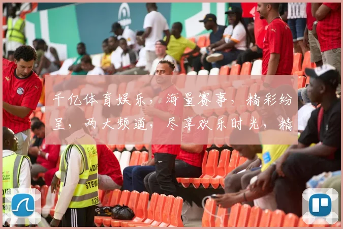 千亿体育娱乐，海量赛事，精彩纷呈，两大频道，尽享欢乐时光，精彩不停歇
