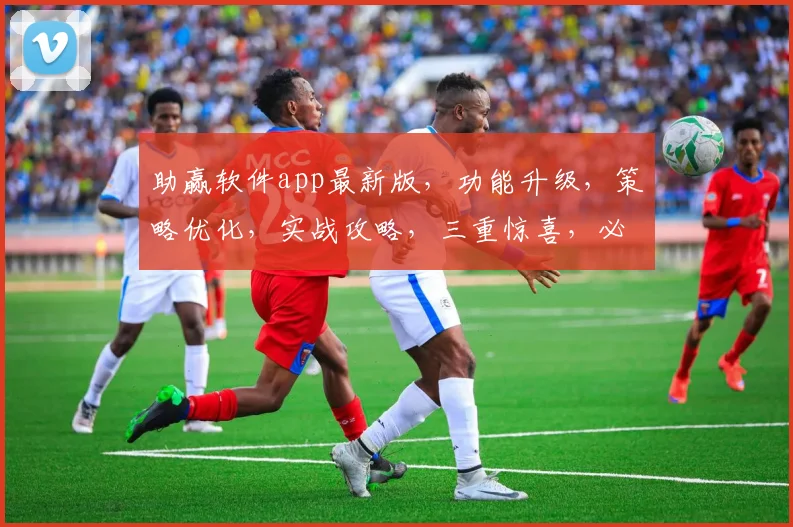 助赢软件app最新版，功能升级，策略优化，实战攻略，三重惊喜，必看