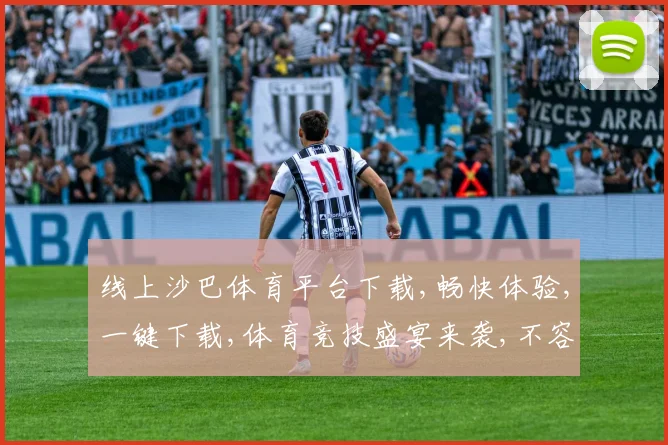 线上沙巴体育平台下载,畅快体验,一键下载,体育竞技盛宴来袭,不容错过,快来下载吧