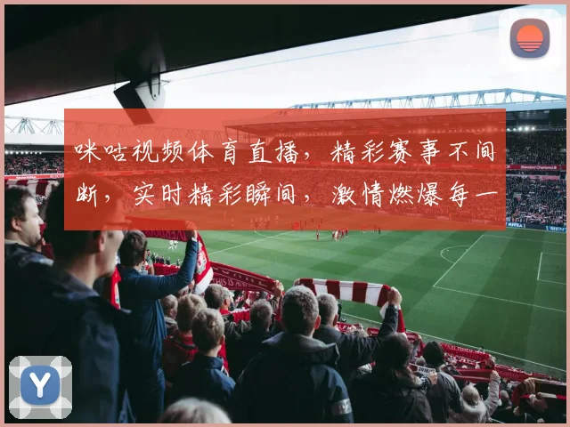 咪咕视频体育直播，精彩赛事不间断，实时精彩瞬间，激情燃爆每一秒，三重惊喜，等你来战， 。