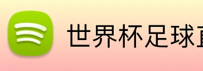 世界杯足球直播 Logo